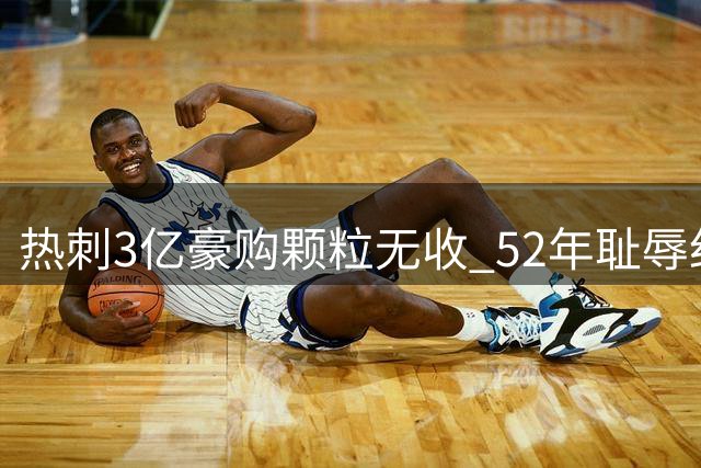 热刺3亿豪购颗粒无收 52年耻辱纪录谁之过